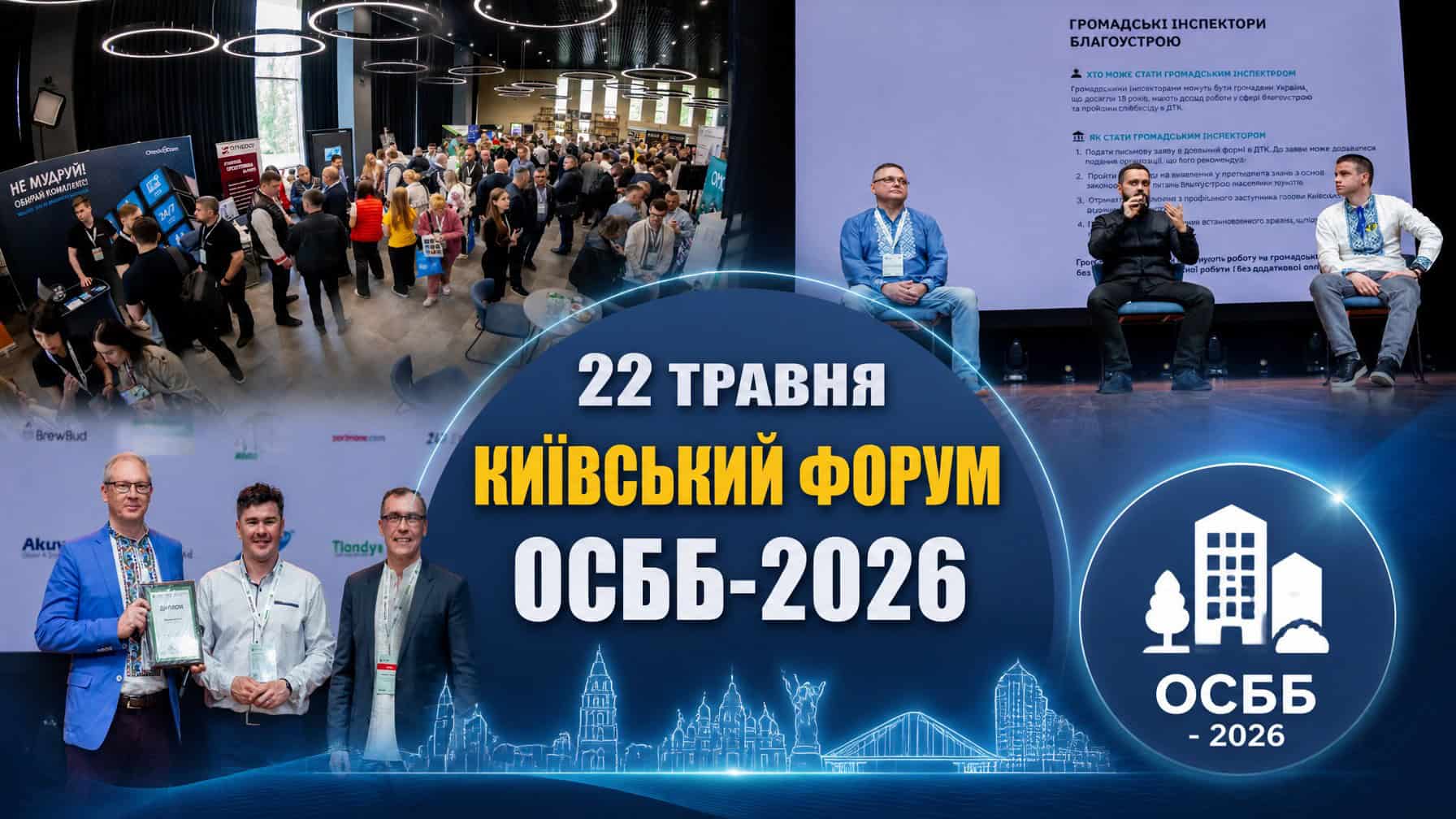 Київський форум ОСББ-2026: місто готується до наступного опалювального сезону