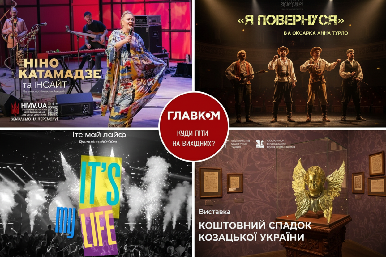 Київ на вихідних: виставки, театр і концерти Ніно Катамадзе