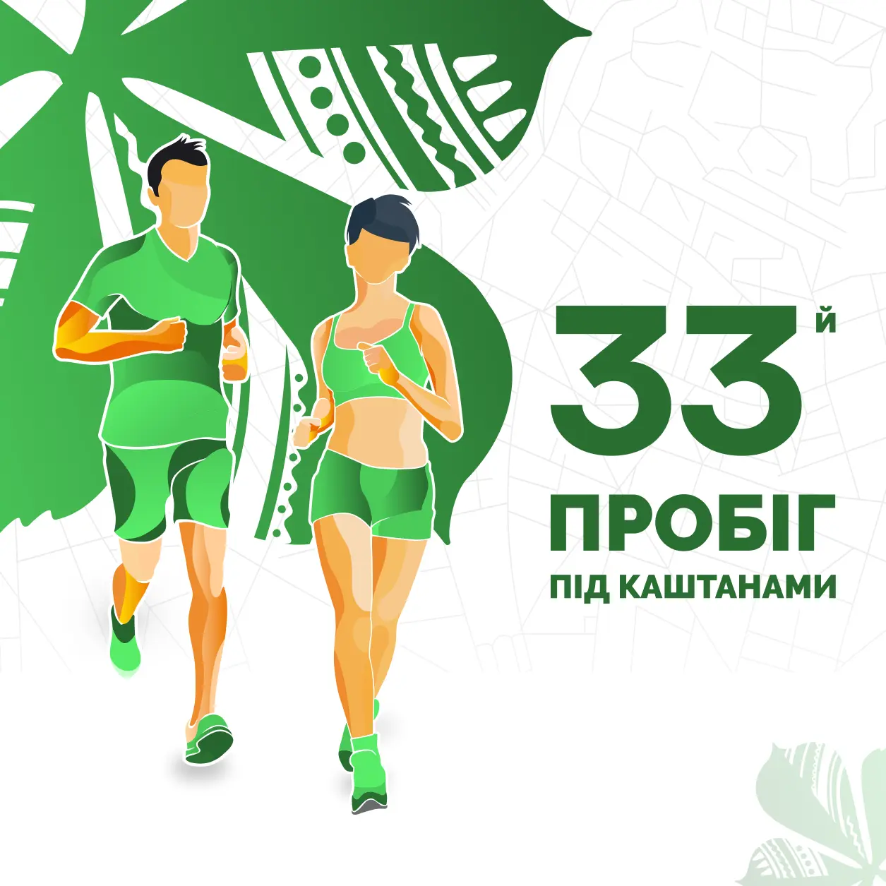 Київ готується до 33-го «Пробігу під каштанами»