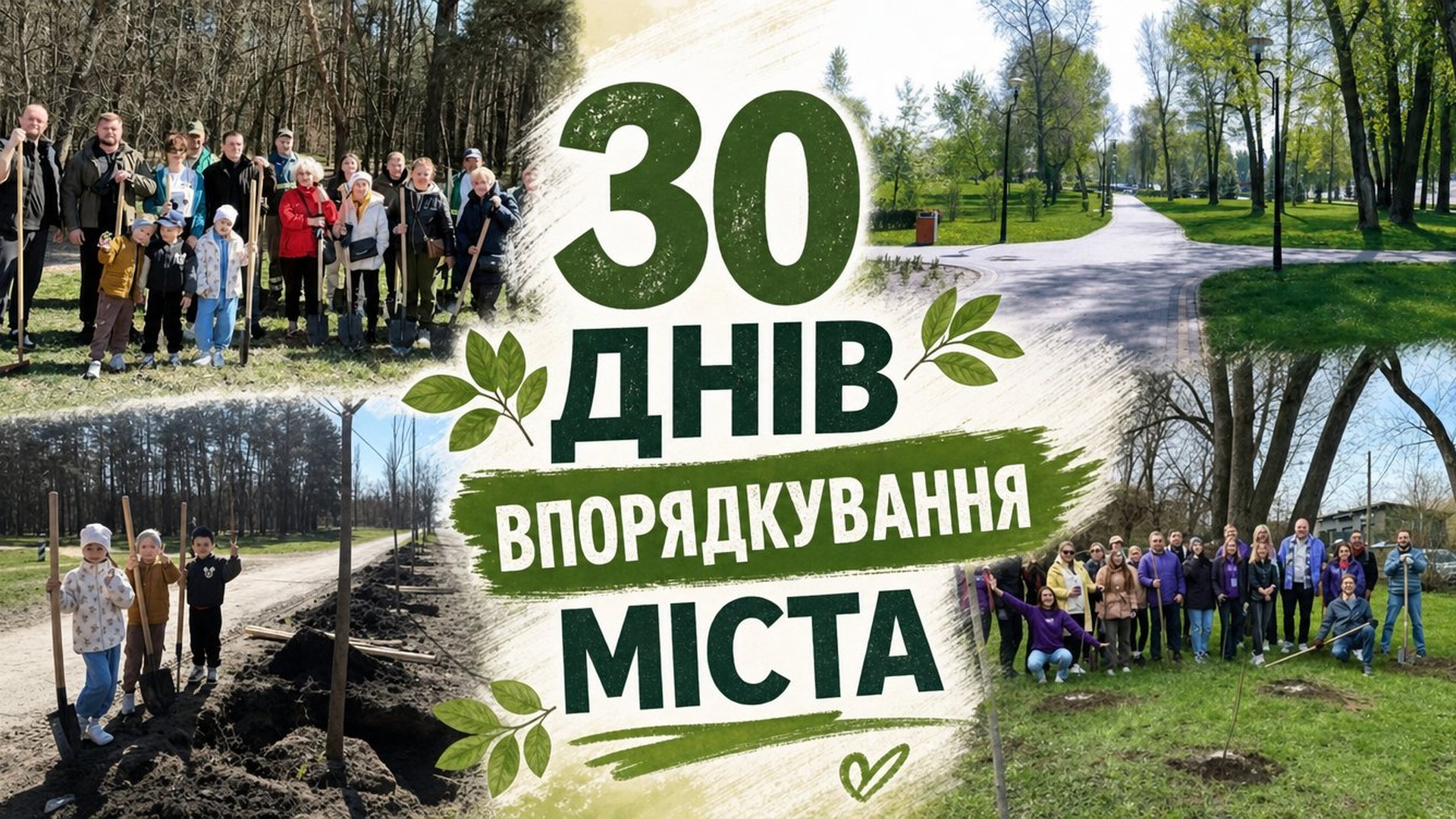 Київ обирає найкращого учасника акції з благоустрою міста