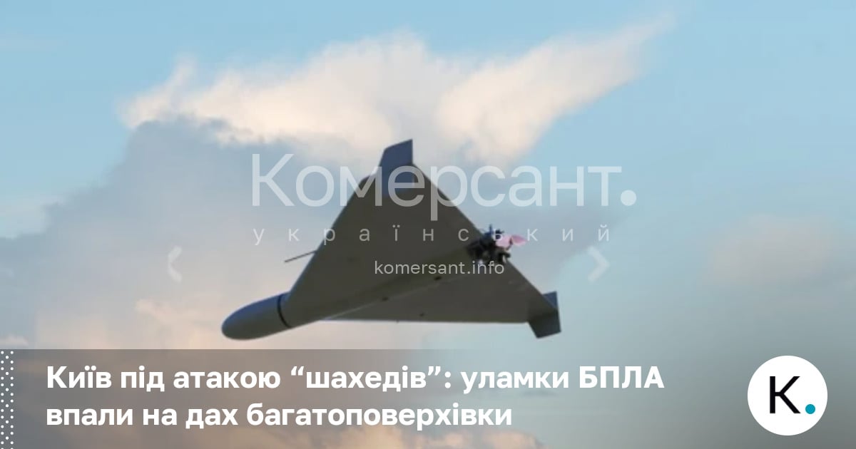 Київ під атакою “шахедів”: уламки БПЛА впали на дах багатоповерхівки