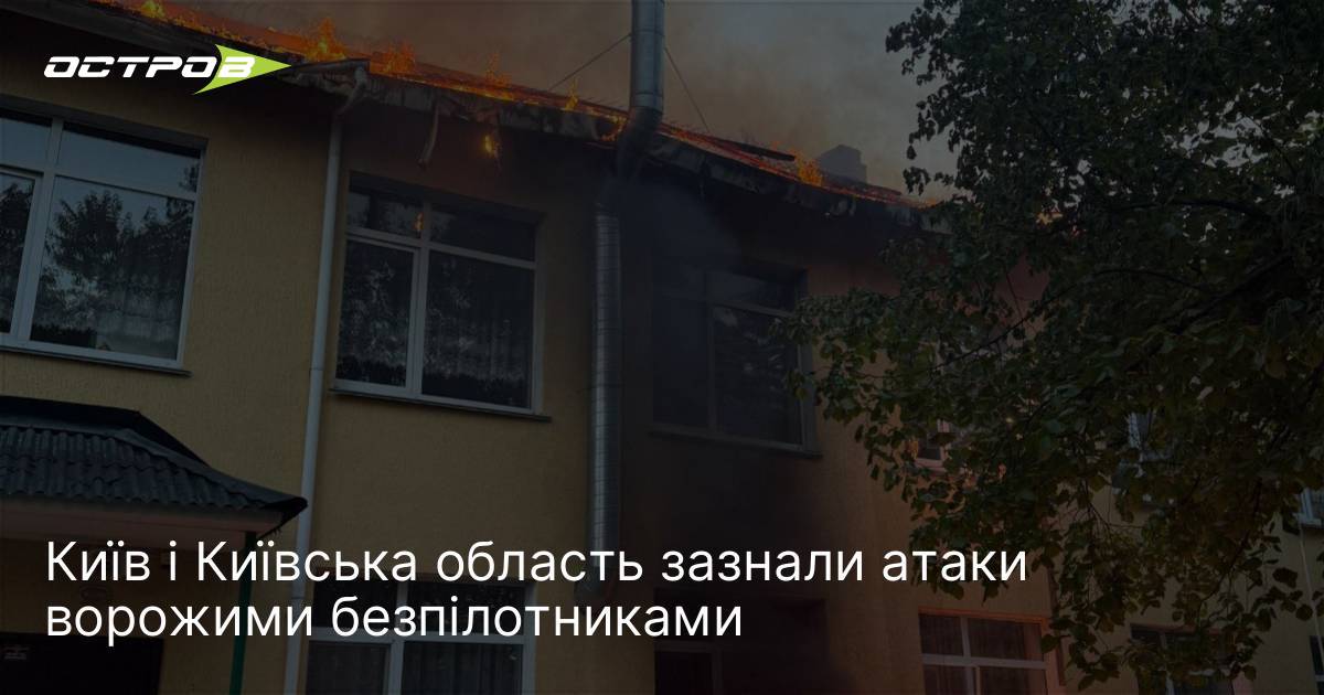 Київ і Київська область зазнали атаки ворожими безпілотниками