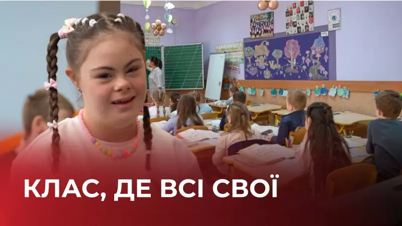Клас, де всі свої. Як навчаються діти з особливими освітніми …