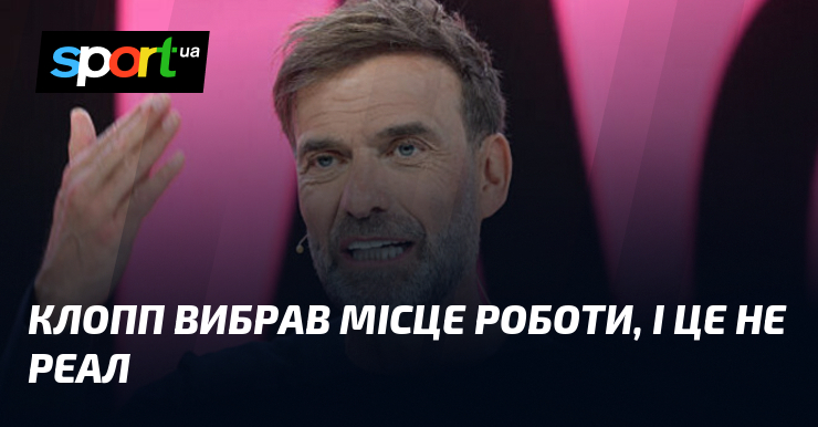 Клопп вибрав місце роботи, і це не Реал