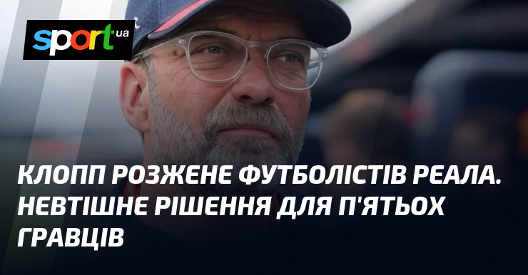Клопп розжене футболістів Реала. Невтішне рішення для п'ятьох гравців
