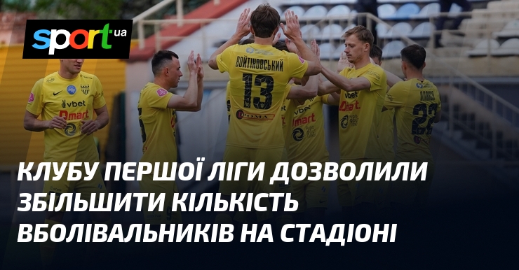 Клубу Першої ліги дозволили збільшити кількість вболівальників на стадіоні