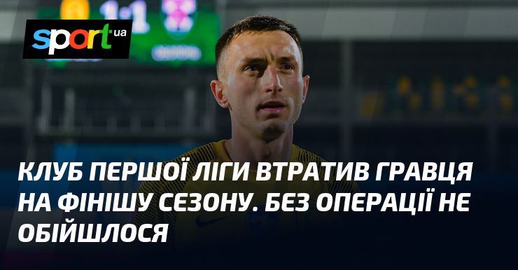 Клуб Першої ліги втратив гравця на фінішу сезону. Без операції …