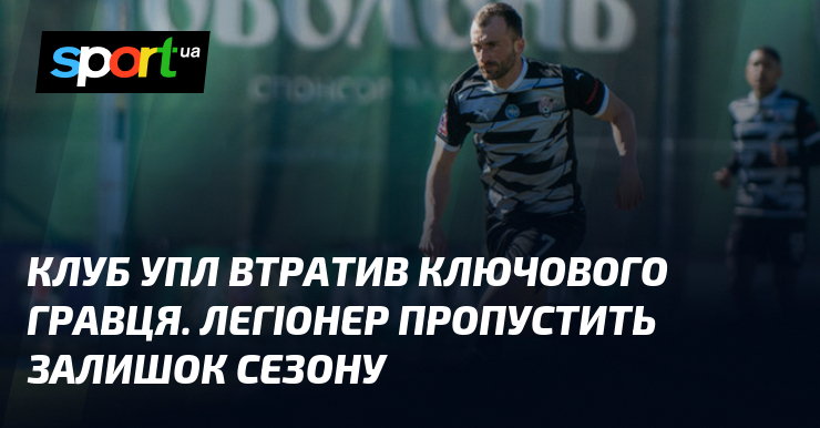 Клуб УПЛ втратив ключового гравця. Легіонер пропустить залишок сезону