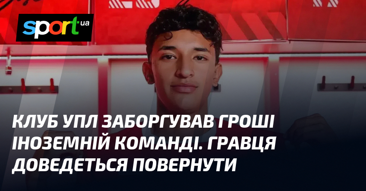 Клуб УПЛ заборгував гроші іноземній команді. Гравця доведеться повернути