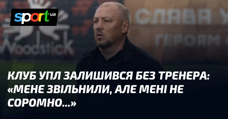 Клуб УПЛ залишився без тренера: «Мене звільнили, але мені не …