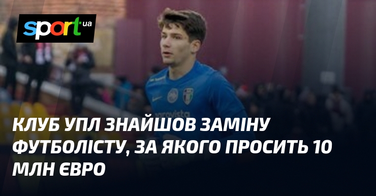 Клуб УПЛ знайшов заміну футболісту, за якого просить 10 млн …