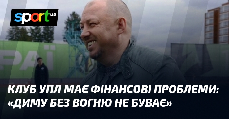Клуб УПЛ має фінансові проблеми: «Диму без вогню не буває»