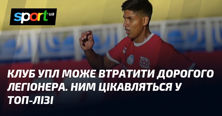 Клуб УПЛ може втратити дорогого легіонера. Ним цікавляться у топ-лізі