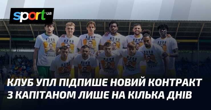 Клуб УПЛ підпише новий контракт з капітаном лише на кілька …