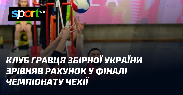 Клуб гравця збірної України зрівняв рахунок у фіналі чемпіонату Чехії