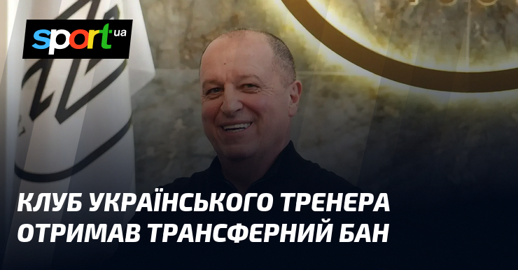 Клуб українського тренера отримав трансферний бан
