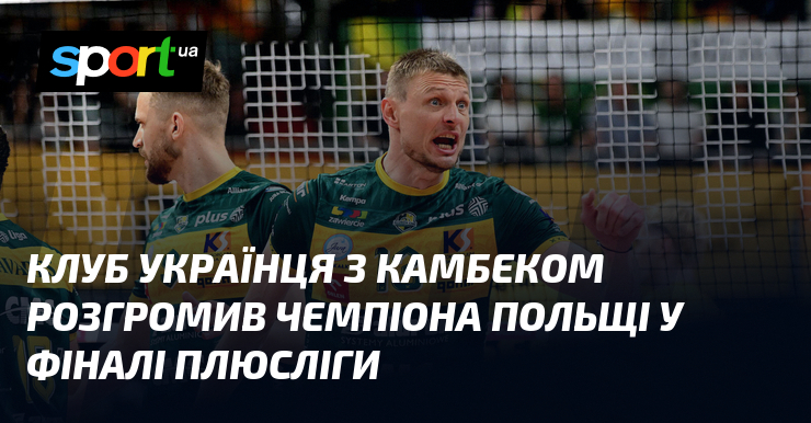 Клуб українця з камбеком розгромив чемпіона Польщі у фіналі ПлюсЛіги