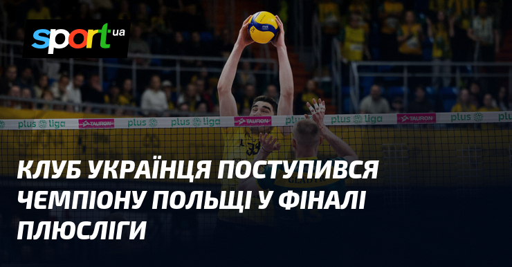 Клуб українця поступився чемпіону Польщі у фіналі ПлюсЛіги