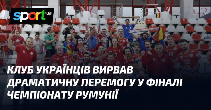 Клуб українців вирвав драматичну перемогу у фіналі чемпіонату Румунії
