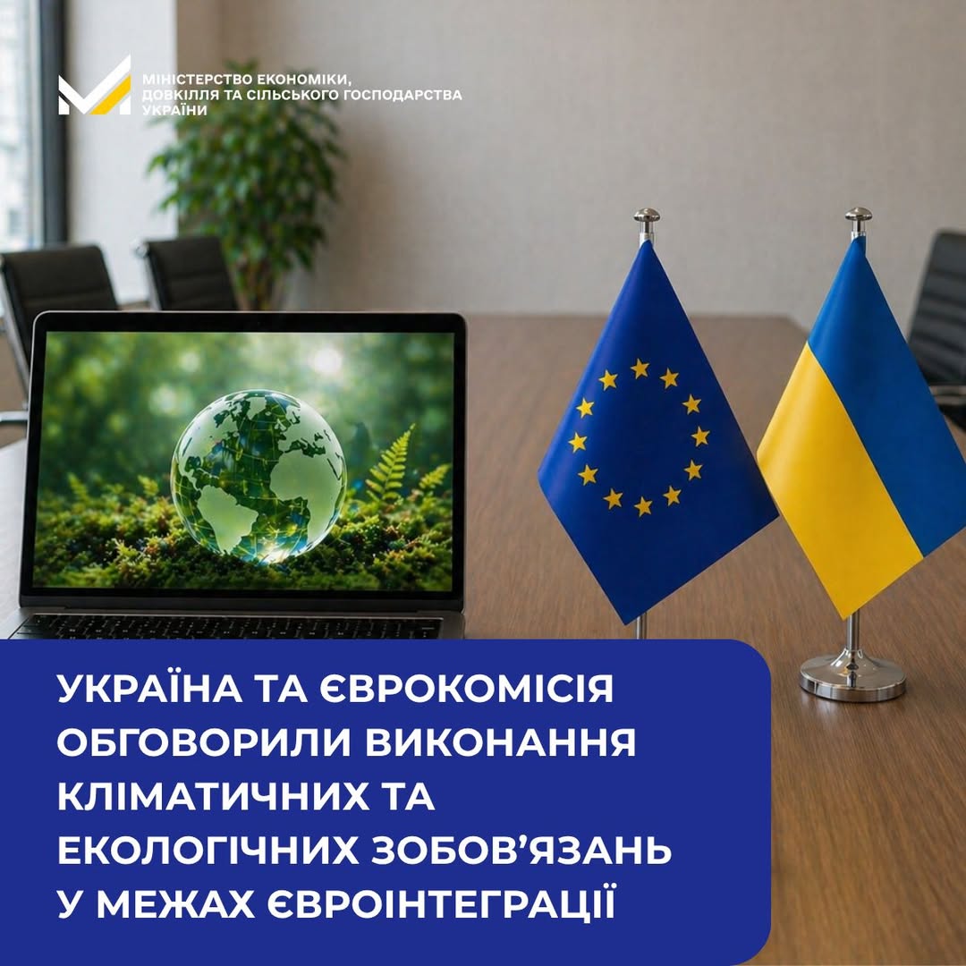 Україна та Єврокомісія обговорили кліматичні зобов’язання: що зміниться для бізнесу