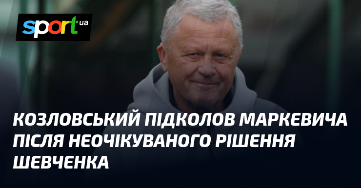 Козловський підколов Маркевича після неочікуваного рішення Шевченка