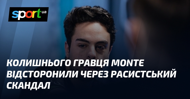 Колишнього гравця Monte відсторонили через расистський скандал