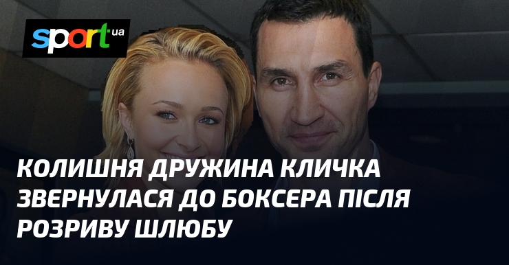 Колишня дружина Кличка звернулася до боксера після розриву шлюбу