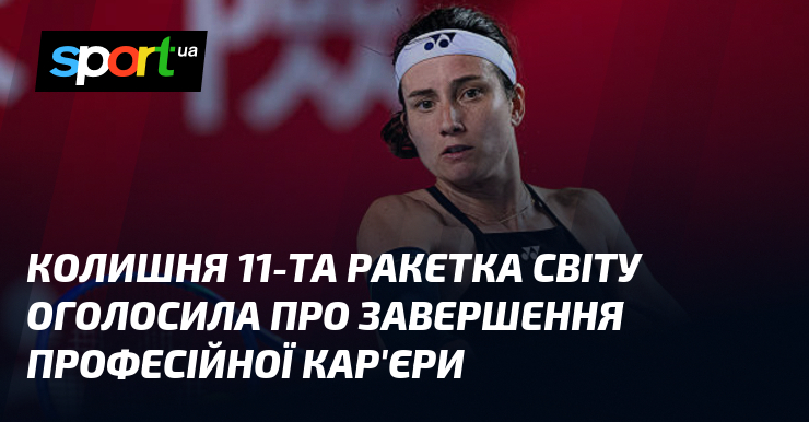 Колишня 11-та ракетка світу оголосила про завершення професійної кар'єри