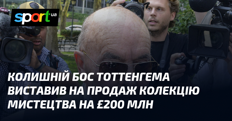 Колишній бос Тоттенгема виставив на продаж колекцію мистецтва на £200 …