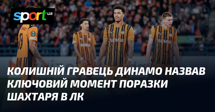 Колишній гравець Динамо назвав ключовий момент поразки Шахтаря в ЛК