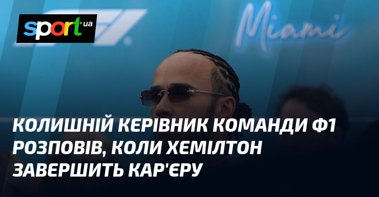 Колишній керівник команди Ф1 розповів, коли Хемілтон завершить кар'єру