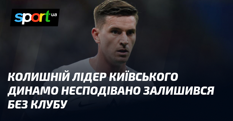 Колишній лідер київського Динамо несподівано залишився без клубу