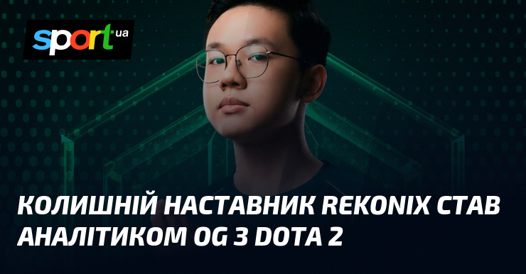 Колишній наставник REKONIX став аналітиком OG з Dota 2