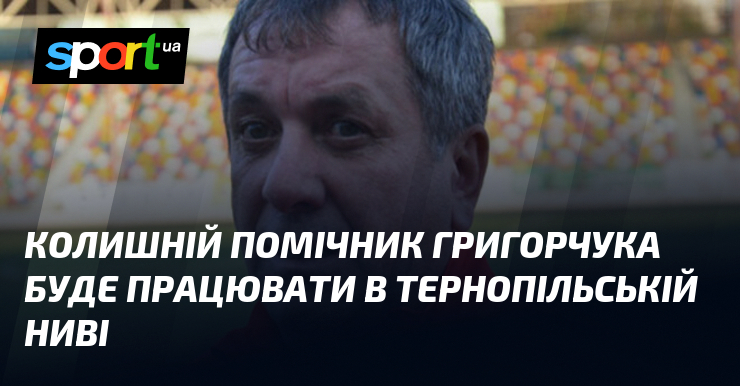 Колишній помічник Григорчука буде працювати в тернопільській Ниві