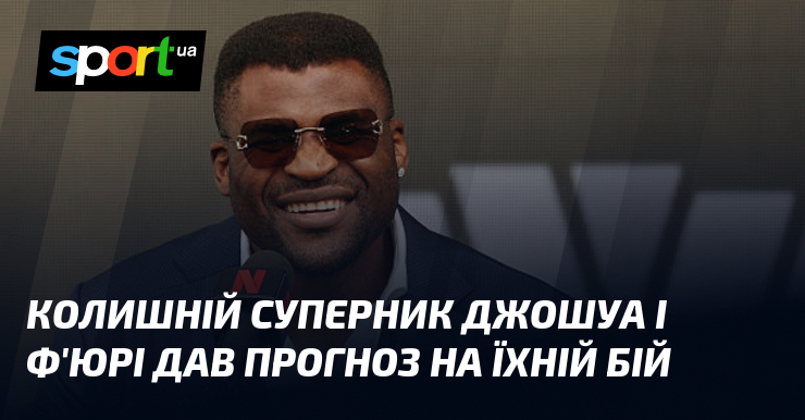 Колишній суперник Джошуа і Ф'юрі дав прогноз на їхній бій
