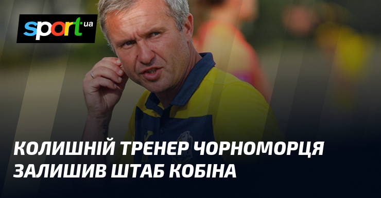 Колишній тренер Чорноморця залишив штаб Кобіна