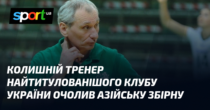 Колишній тренер найтитулованішого клубу України очолив азійську збірну