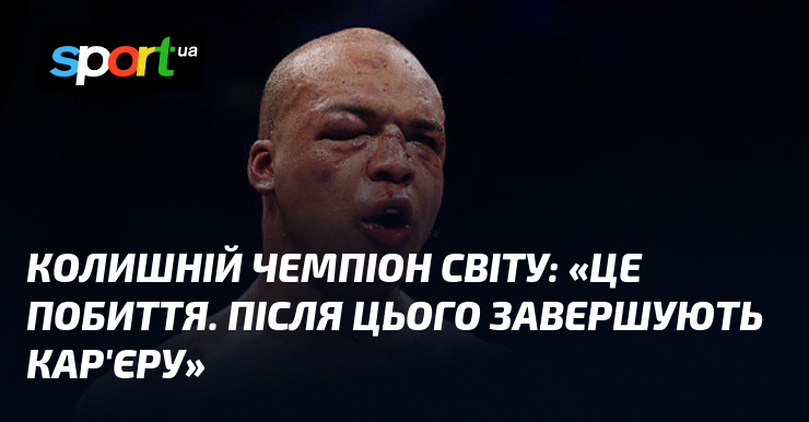 Колишній чемпіон світу: «Це побиття. Після цього завершують кар'єру»