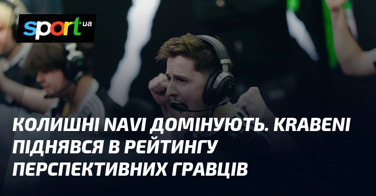 Колишні NAVI домінують. Krabeni піднявся в рейтингу перспективних гравців