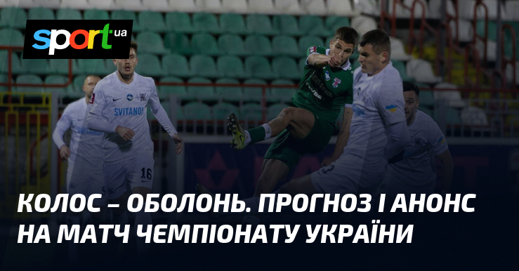 Колос – Оболонь. Прогноз і анонс на матч чемпіонату України