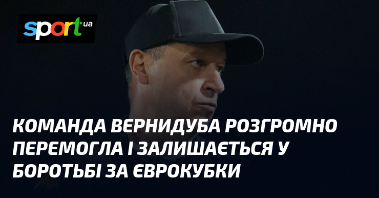 Команда Вернидуба розгромно перемогла і залишається у боротьбі за єврокубки