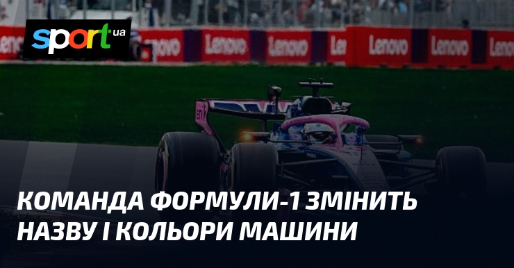 Команда Формули-1 змінить назву і кольори машини