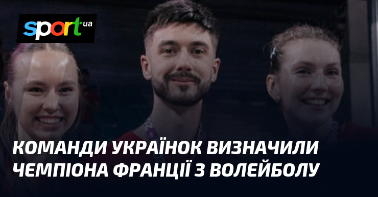 Команди українок визначили чемпіона Франції з волейболу