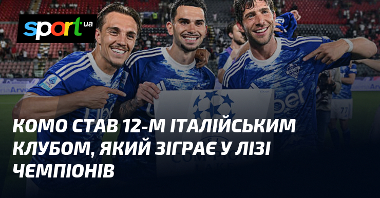 Комо став 12-м італійським клубом, який зіграє у Лізі чемпіонів