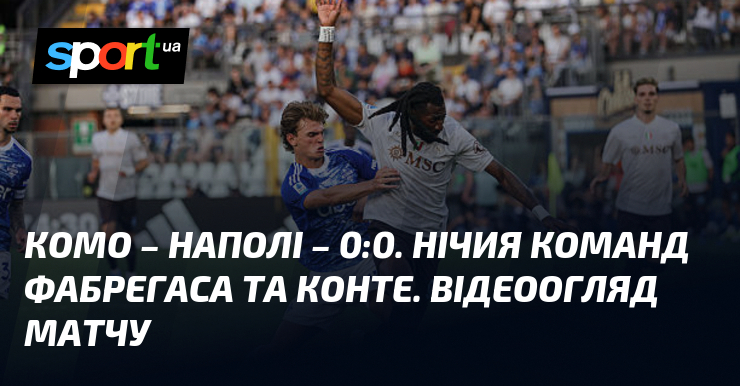 Комо – Неаполь – 0:0. Нічия команд Фабрегаса та Конте. …