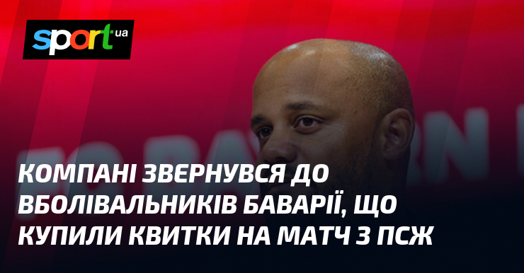 Компані звернувся до вболівальників Баварії, що купили квитки на матч …