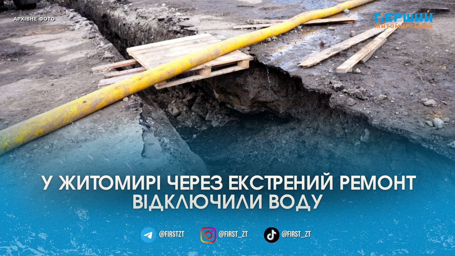 Комунальники екстрено перекрили воду в кількох мікрорайонах Житомира