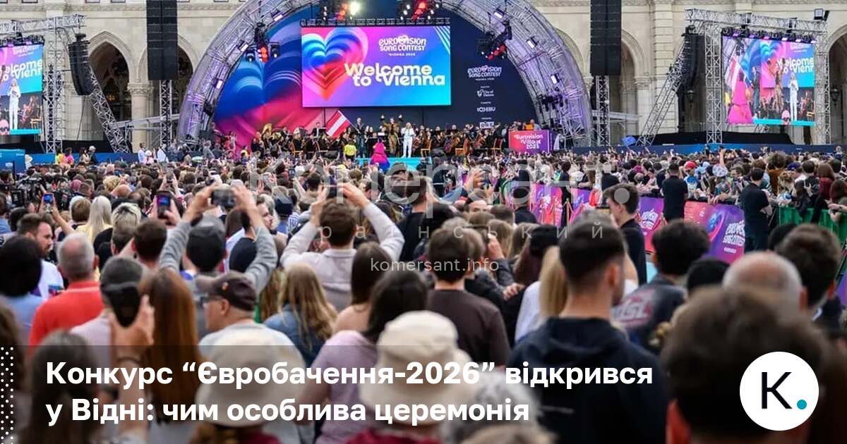 Конкурс “Євробачення-2026” відкрився у Відні: чим особлива церемонія