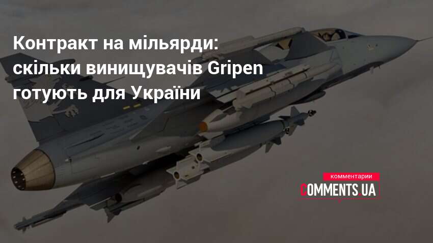 Контракт на мільярди: скільки винищувачів Gripen готують для України