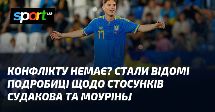 Конфлікту немає? Стали відомі подробиці щодо стосунків Судакова та Моуріньj
